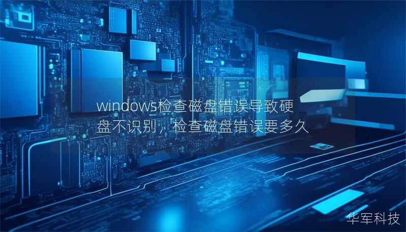 windows检查磁盘错误导致硬盘不识别，检查磁盘错误要多久
