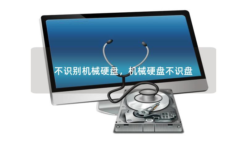 不识别机械硬盘，机械硬盘不识盘