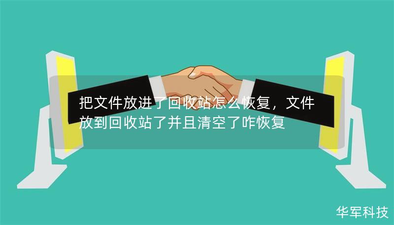 把文件放进了回收站怎么恢复，文件放到回收站了并且清空了咋恢复