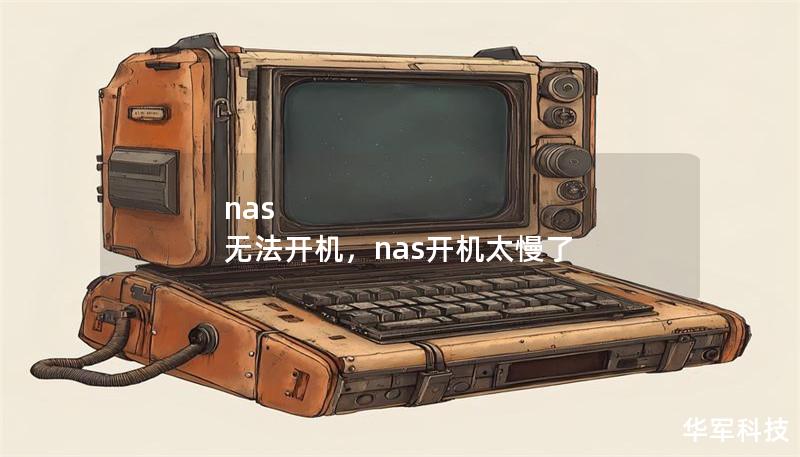 nas 无法开机，nas开机太慢了