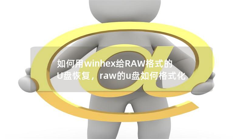 如何用winhex给RAW格式的U盘恢复，raw的u盘如何格式化