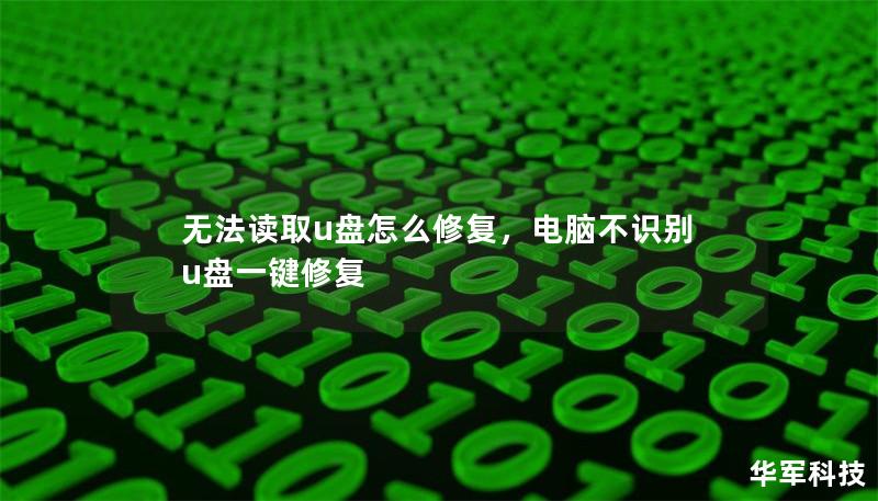 无法读取u盘怎么修复，电脑不识别u盘一键修复