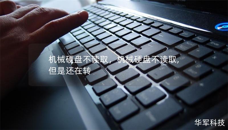 机械硬盘不读取，机械硬盘不读取,但是还在转
