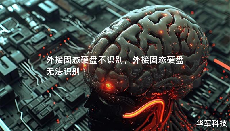 外接固态硬盘不识别，外接固态硬盘无法识别