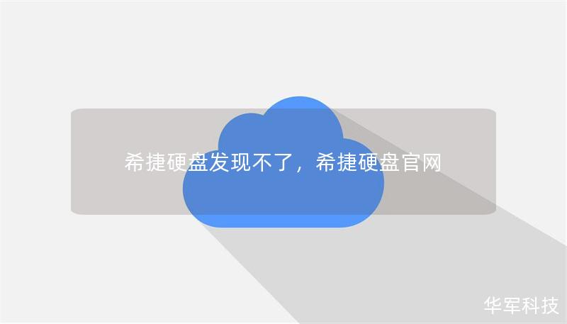 希捷硬盘发现不了，希捷硬盘官网