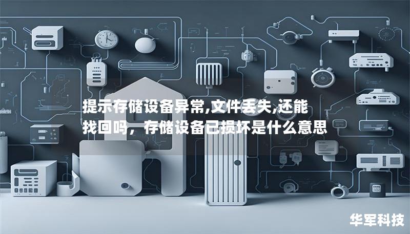 提示存储设备异常,文件丢失,还能找回吗，存储设备已损坏是什么意思