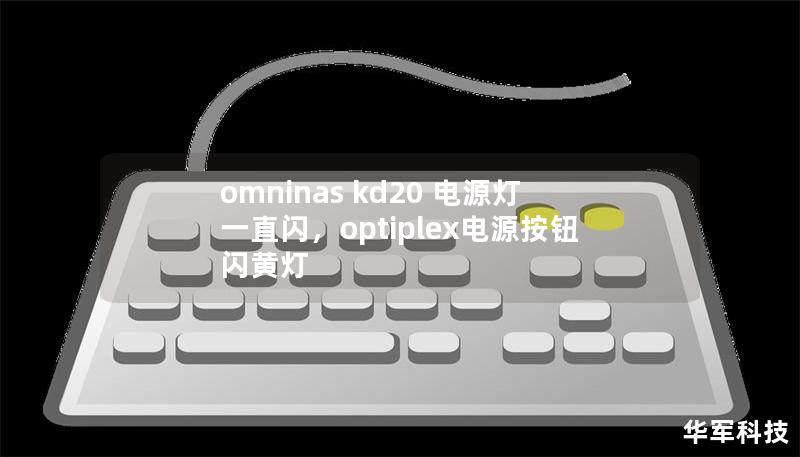 omninas kd20 电源灯一直闪，optiplex电源按钮闪黄灯