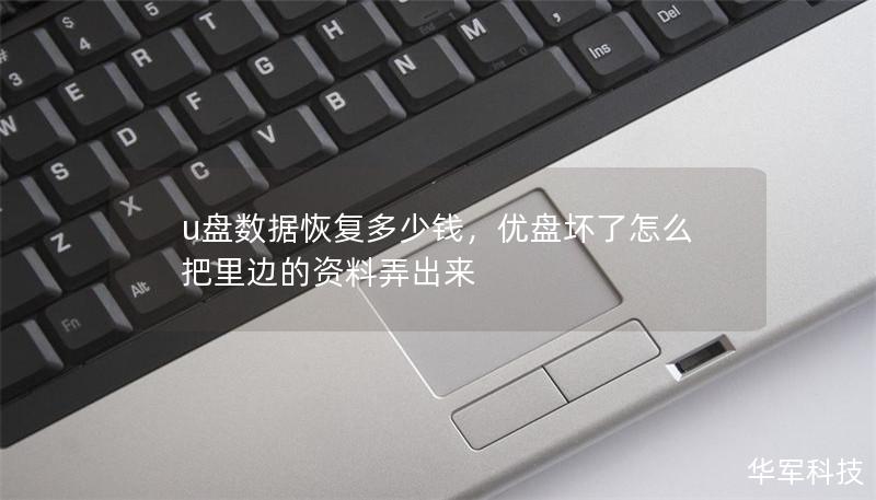 u盘数据恢复多少钱，优盘坏了怎么把里边的资料弄出来