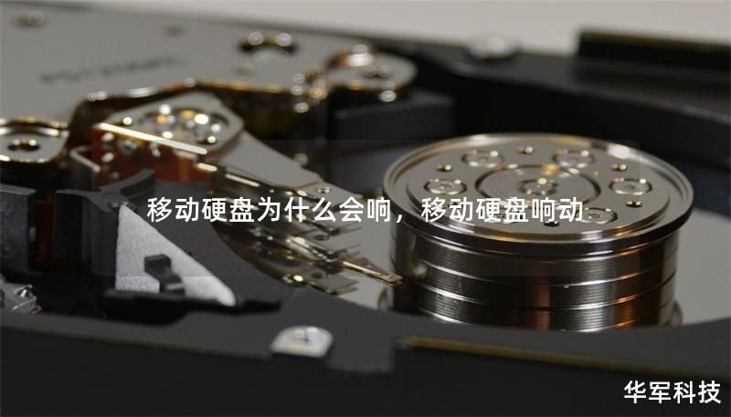 移动硬盘为什么会响，移动硬盘响动
