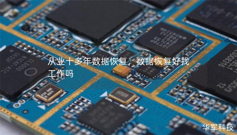 从业十多年数据恢复，数据恢复好找工作吗
