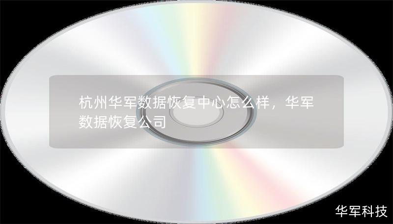 杭州华军数据恢复中心怎么样，华军数据恢复公司