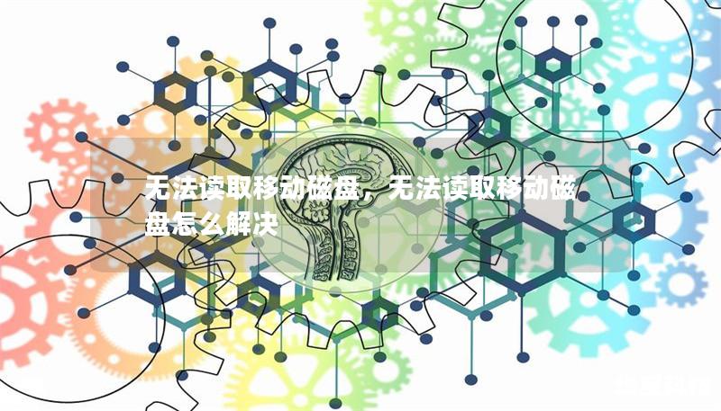 无法读取移动磁盘，无法读取移动磁盘怎么解决