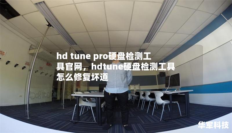 hd tune pro硬盘检测工具官网，hdtune硬盘检测工具怎么修复坏道