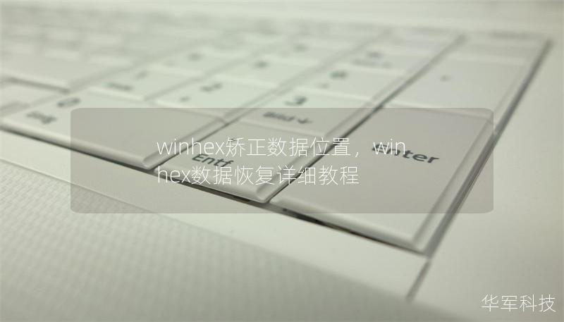 winhex矫正数据位置，winhex数据恢复详细教程
