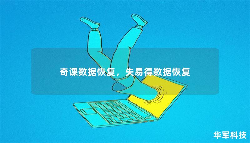奇课数据恢复，失易得数据恢复