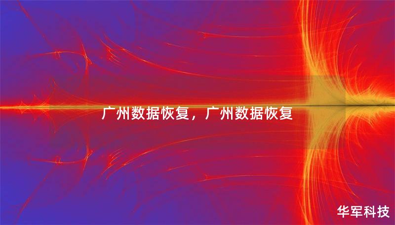 广州数据恢复，广州数据恢复