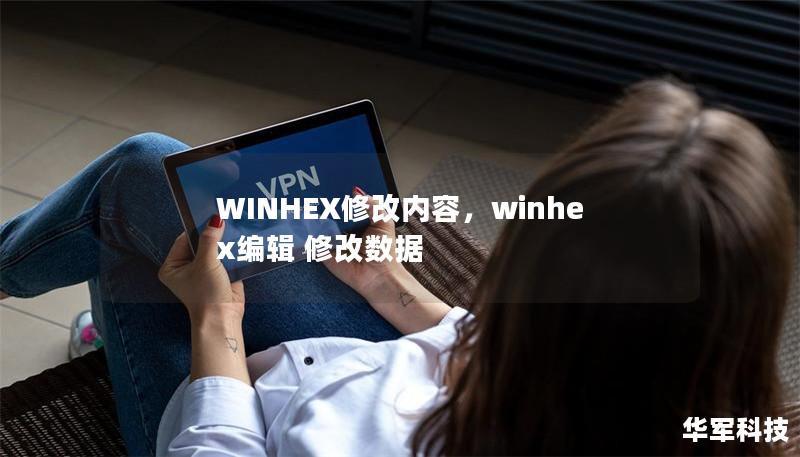 WINHEX修改内容，winhex编辑 修改数据