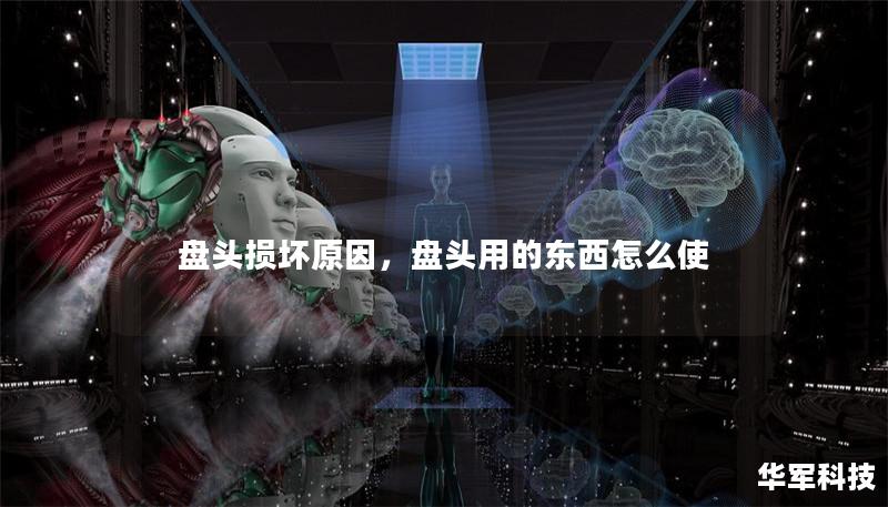 盘头损坏原因，盘头用的东西怎么使