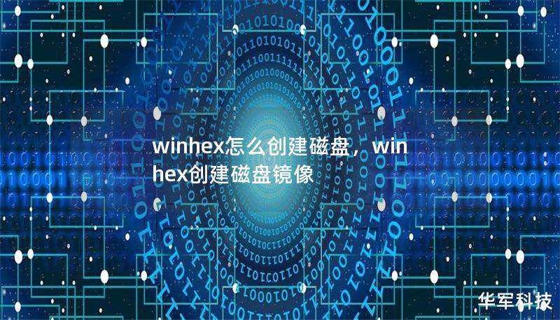 winhex怎么创建磁盘，winhex创建磁盘镜像