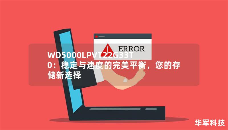 WD5000LPVT22G33T0：稳定与速度的完美平衡，您的存储新选择