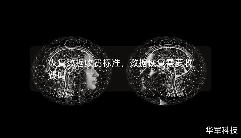 恢复数据收费标准，数据恢复需要收费吗