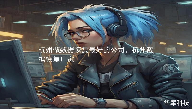 杭州做数据恢复最好的公司，杭州数据恢复厂家