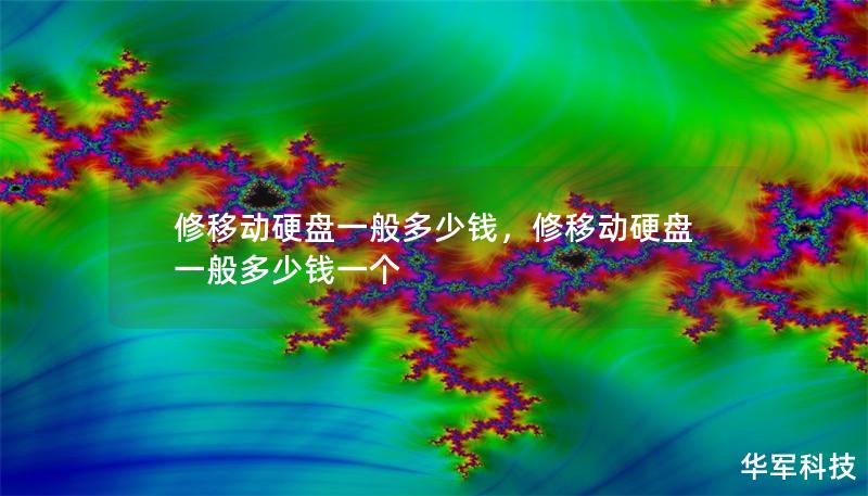 修移动硬盘一般多少钱，修移动硬盘一般多少钱一个