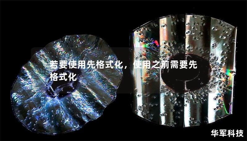 若要使用先格式化，使用之前需要先格式化