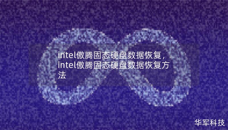 intel傲腾固态硬盘数据恢复，intel傲腾固态硬盘数据恢复方法