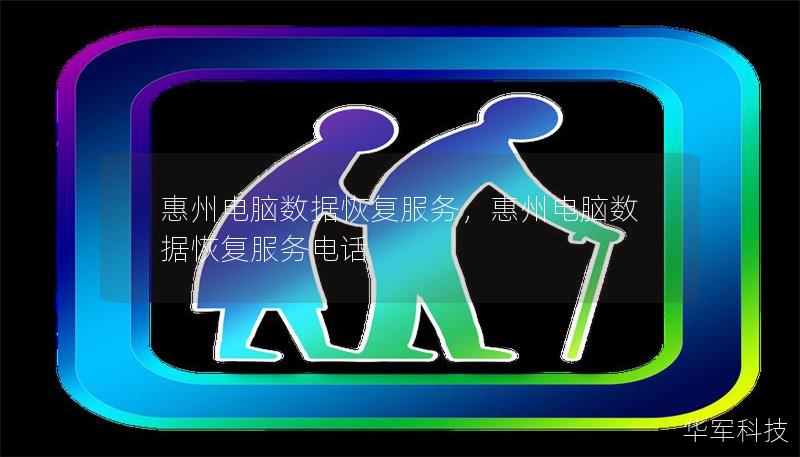 惠州电脑数据恢复服务，惠州电脑数据恢复服务电话