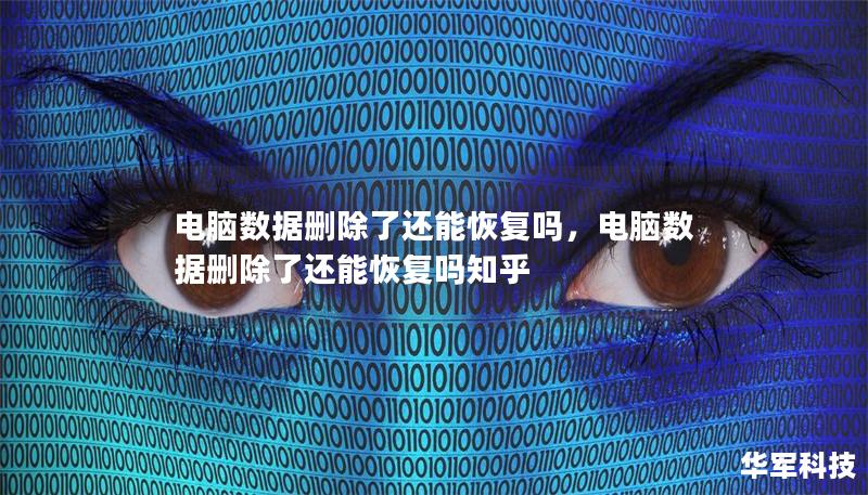 电脑数据删除了还能恢复吗，电脑数据删除了还能恢复吗知乎