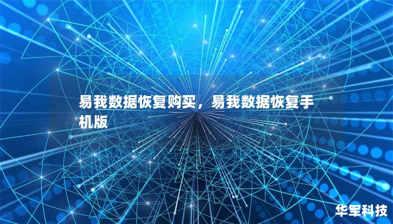 易我数据恢复购买，易我数据恢复手机版