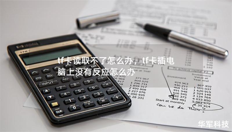 tf卡读取不了怎么办，tf卡插电脑上没有反应怎么办