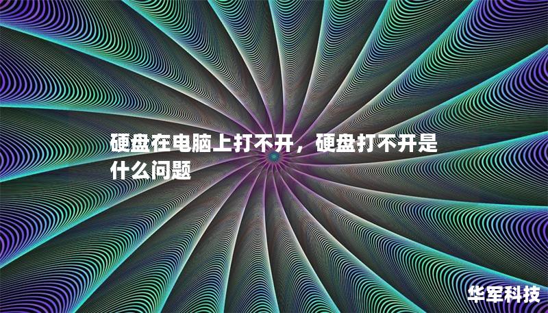 硬盘在电脑上打不开，硬盘打不开是什么问题
