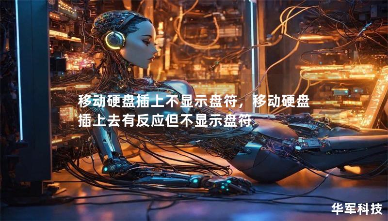 移动硬盘插上不显示盘符，移动硬盘插上去有反应但不显示盘符