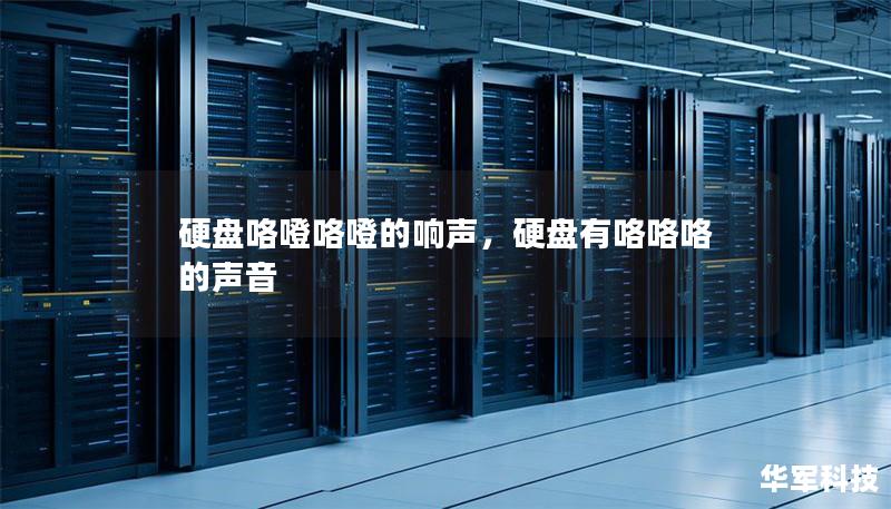硬盘咯噔咯噔的响声，硬盘有咯咯咯的声音