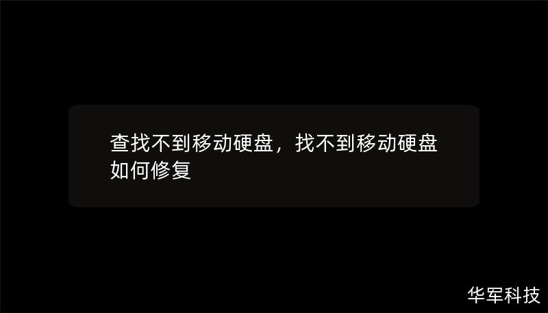 查找不到移动硬盘，找不到移动硬盘如何修复