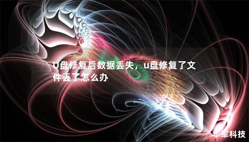 U盘修复后数据丢失，u盘修复了文件丢了怎么办