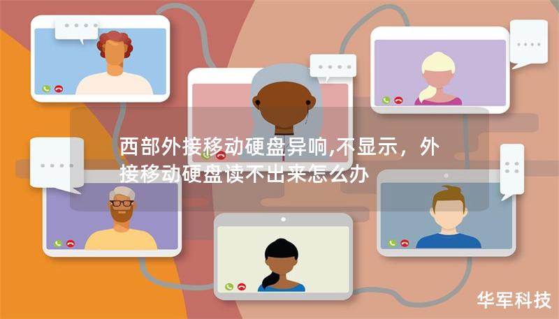 西部外接移动硬盘异响,不显示，外接移动硬盘读不出来怎么办