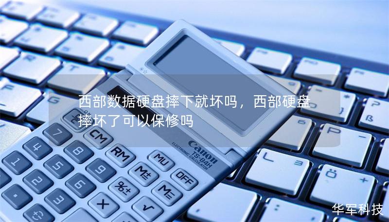 西部数据硬盘摔下就坏吗，西部硬盘摔坏了可以保修吗