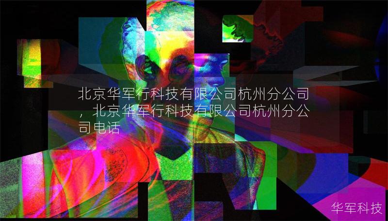 北京技王科技有限公司杭州分公司，北京技王科技有限公司杭州分公司电话