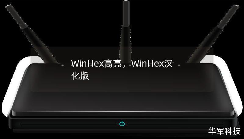 WinHex高亮，WinHex汉化版