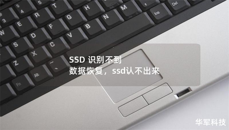 SSD 识别不到 数据恢复，ssd认不出来
