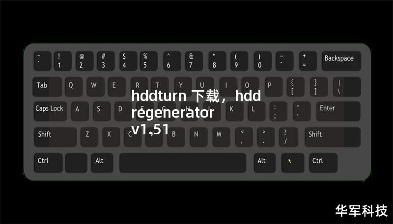 hddturn 下载，hdd regenerator v1.51