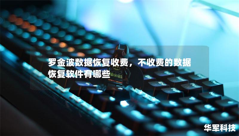 罗金波数据恢复收费，不收费的数据恢复软件有哪些