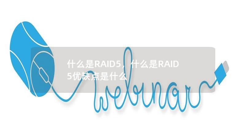 什么是RAID5，什么是RAID5优缺点是什么