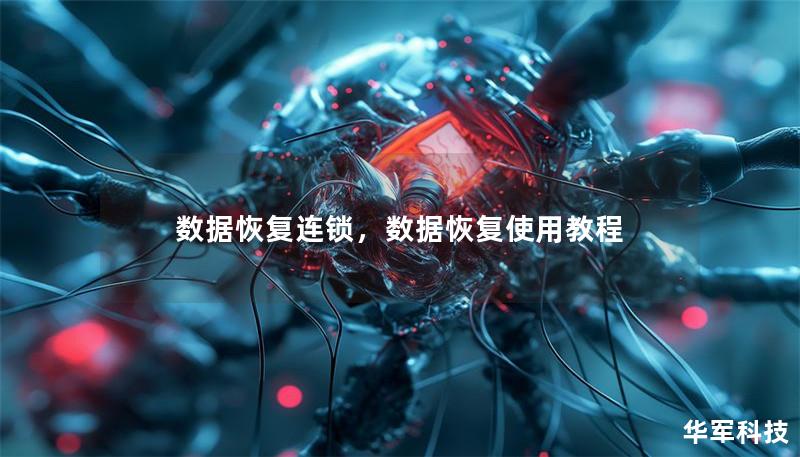 数据恢复连锁，数据恢复使用教程
