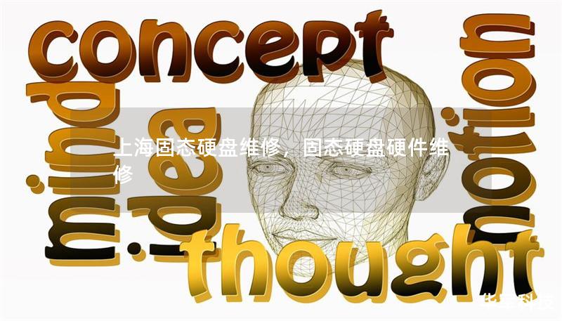 上海固态硬盘维修，固态硬盘硬件维修