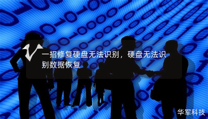 一招修复硬盘无法识别，硬盘无法识别数据恢复