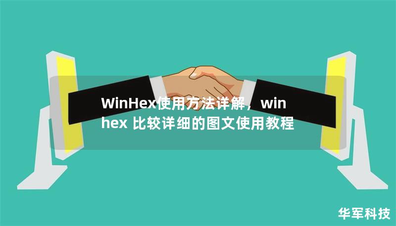 WinHex使用方法详解，winhex 比较详细的图文使用教程